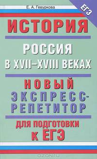 История. Россия в XVII-XVIII веках. Новый экспресс-репетитор для подготовки к ЕГЭ