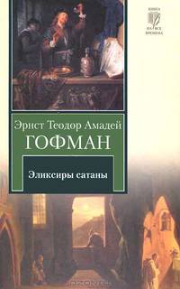 Эликсиры сатаны