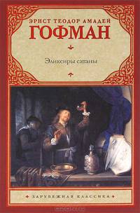 Эликсиры сатаны