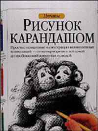 Изучаем: Рисунок карандашом: Простые пошаговые иллюстрации великолепных композиций - от натюрмортов до изображений животных и людей /Пер. с англ. - (Коллекционная серия)