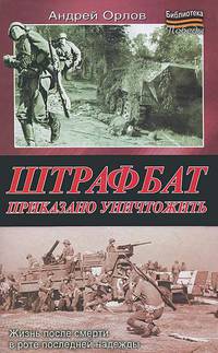 Штрафбат. Приказано уничтожить