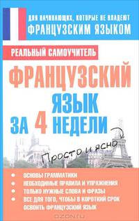 Французский язык за 4 недели