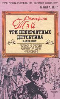 Человек из очереди. Шиллинг на свечи. Исчезновение