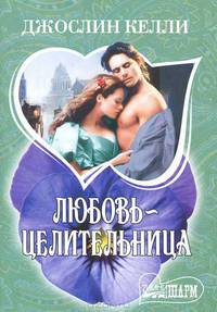 Любовь-целительница