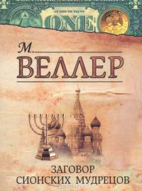 Заговор Сионских мудрецов