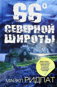 66 градусов северной широты