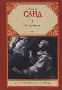 Спиридион