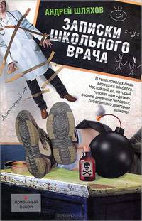 Записки школьного врача