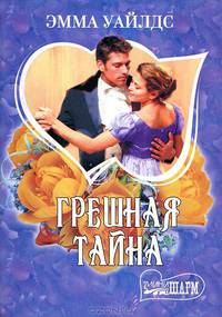 Грешная тайна