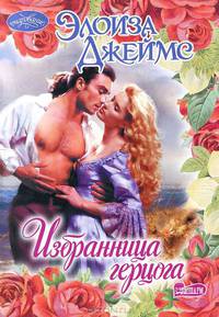 Избранница герцога