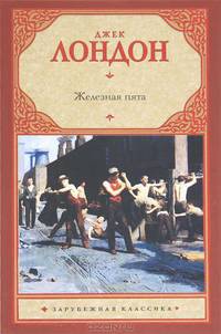 Железная пята