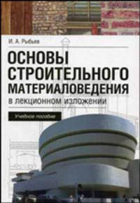 Основы строительного материаловедения в лекционном изложении. Гриф Ассоциацией строительных ВУЗов