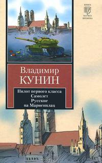Пилот первого класса. Самолет. Русские на Мариенплац