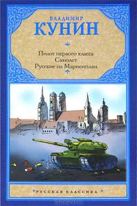 Пилот первого класса. Самолет. Русские на Мариенплац