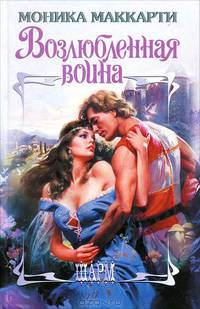 Возлюбленная воина
