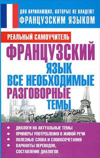 Французский язык. Все необходимые разговорные темы