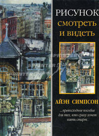 Рисунок. Смотреть и видеть