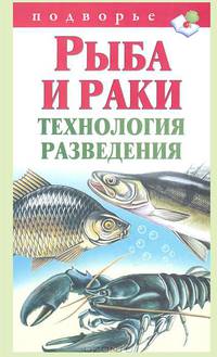 Рыба и раки. Технология разведения