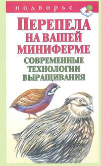 Перепела на вашей миниферме. Современные технологии выращивания