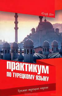 Практикум по турецкому языку. Простые турецкие падежи