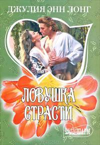 Ловушка страсти