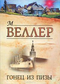 Гонец из Пизы