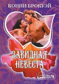 Завидная невеста
