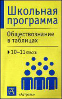 Обществознание в таблицах: 10-11 классы: Справочные материалы .