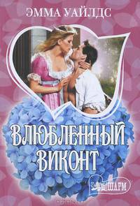 Влюбленный виконт