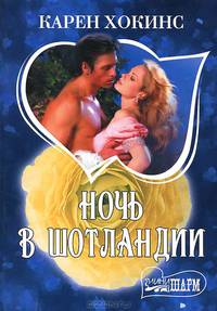 Ночь в Шотландии