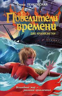 Повелители времени. Две кругосветки
