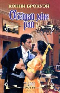 Обещай мне рай