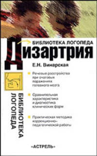 Дизартрия - (Библиотека логопеда)