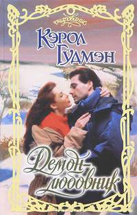Демон - любовник