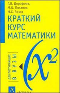 Краткий курс математики: Учебное пособие для поступающих в вузы и старшеклассников - (Для поступающих в вузы)