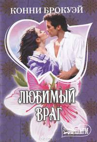 Любимый враг
