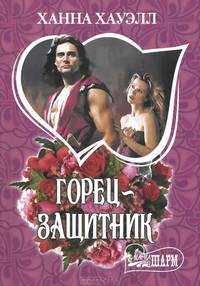 Горец - защитник