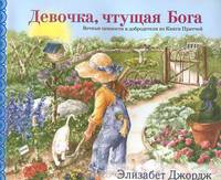 Девочка, чтущая Бога