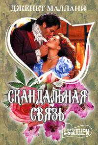 Скандальная связь