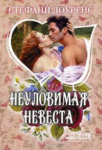 Неуловимая невеста