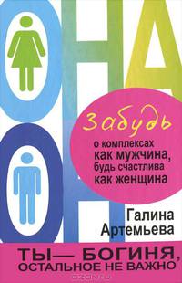 Забудь о комплексах как мужчина, будь счастлива как женщина