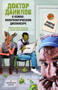 Скачать книгу Доктор Данилов в кожно-венерологическом диспансере
