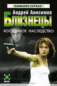 Близнецы: Восточное наследство: Роман - (Детектив: Внимание сериал-мини)