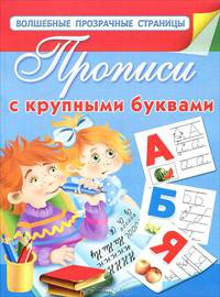 Прописи с крупными буквами