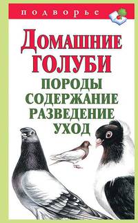 Домашние голуби. Породы, содержание, разведение, уход