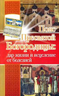 Пояс Пресвятой Богородицы. Дар жизни и исцеление от болезней