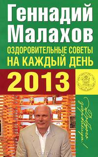 Оздоровительные советы на каждый день 2013