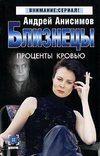 Близнецы: Проценты кровью: Роман - (Детектив: Внимание сериал-мини)