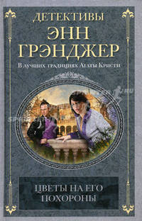 Цветы на его похороны: детективный роман