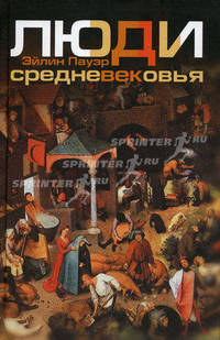 Люди Средневековья.